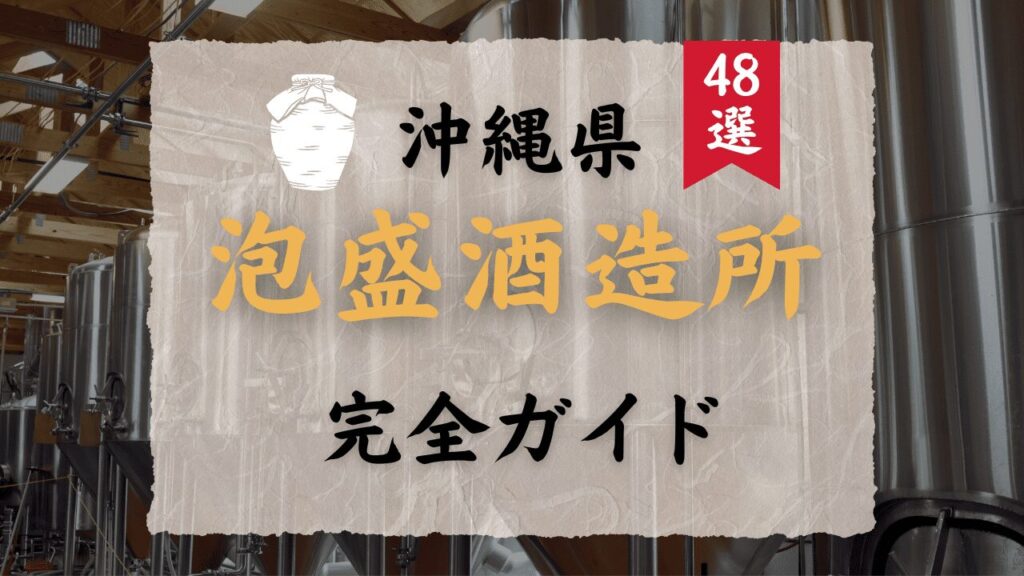 【保存版】沖縄の47か所泡盛酒造所完全ガイド!歴史・見学・銘柄丸わかり!