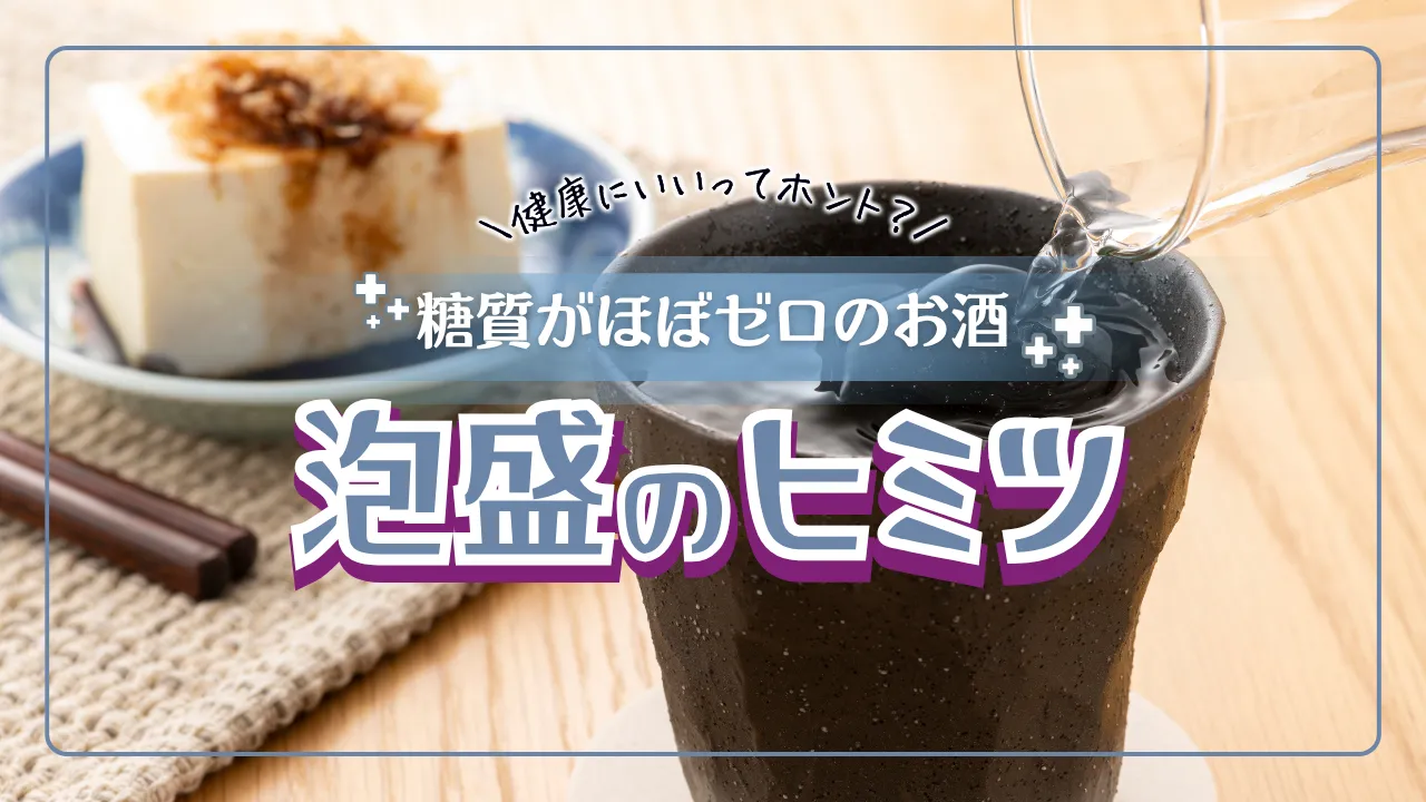 泡盛は健康にいい