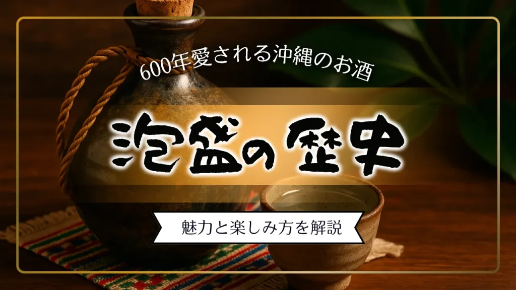 泡盛の歴史