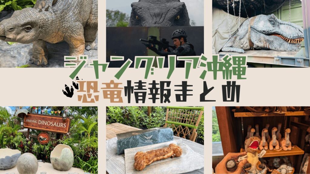 ジャングリア沖縄の恐竜情報まとめ!恐竜のアトラクション・グッズ・フードを紹介!