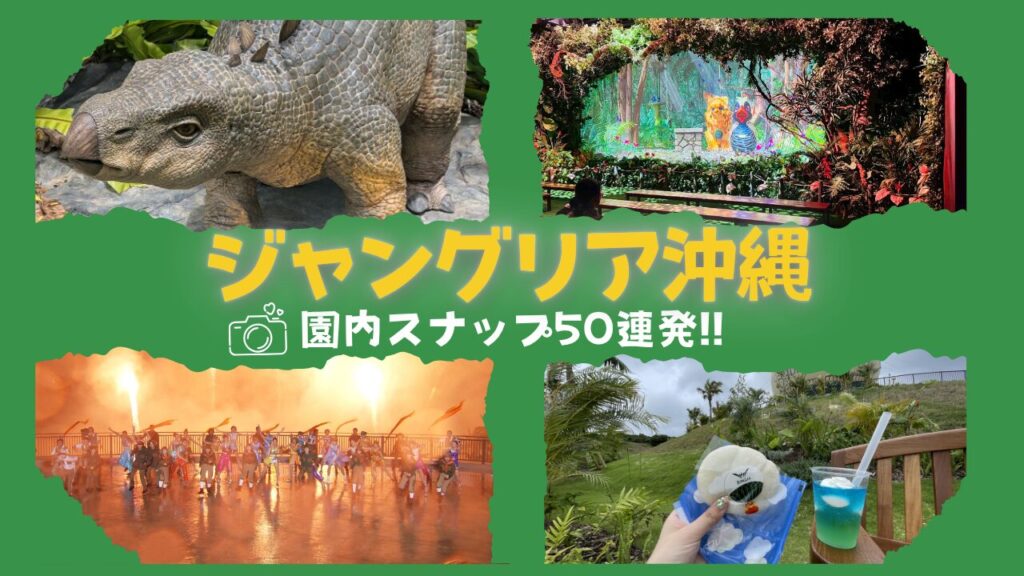 【ジャングリア沖縄】初日スナップ50連発で魅力を徹底解剖!