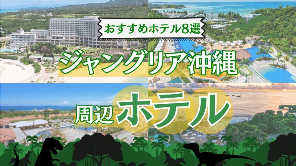 ジャングリア提携ホテルは? 周辺おすすめ ホテル10選!送迎バス・特典付きプラン紹介!