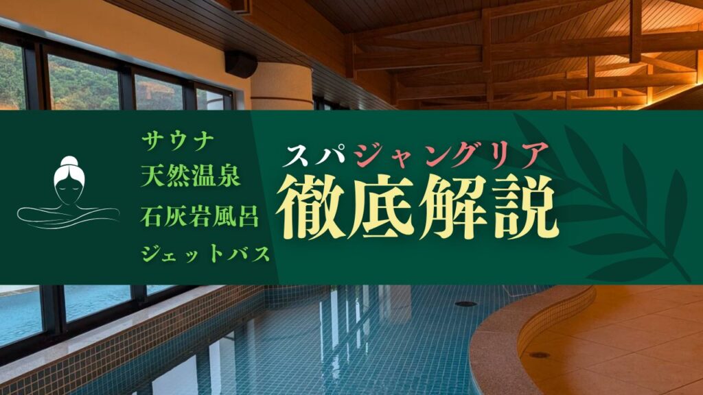 ジャングリア沖縄のスパを堪能!予約なしでも入れる?料金・メニューなど徹底ガイド