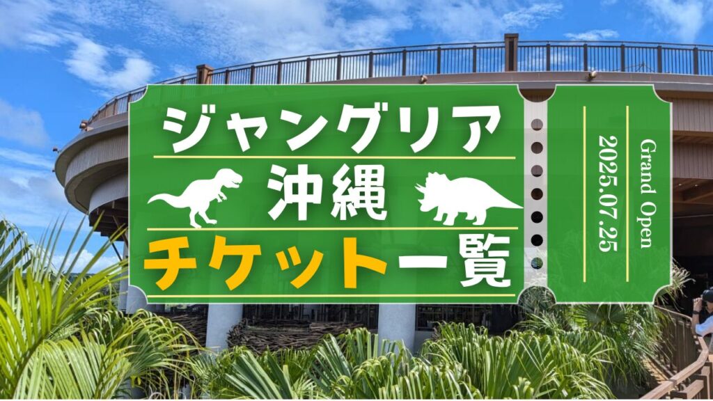 ジャングリア沖縄のチケット・料金など完全まとめ!