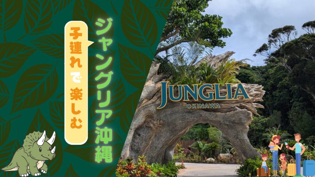 子連れでジャングリア沖縄を楽しむ!子供がいても楽しめるアトラクション7選
