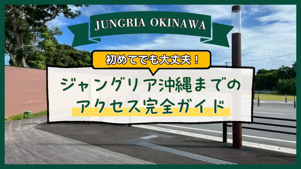 ジャングリア沖縄までのアクセス完全ガイド