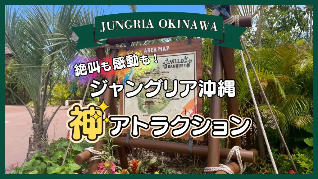 ジャングリア沖縄の人気アトラクションおすすめガイド!乗り物一覧・待ち時間・効率的な回り方