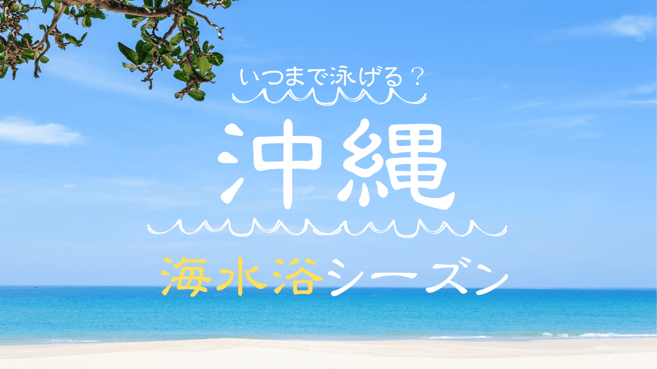 沖縄の海はいつまで泳げる？