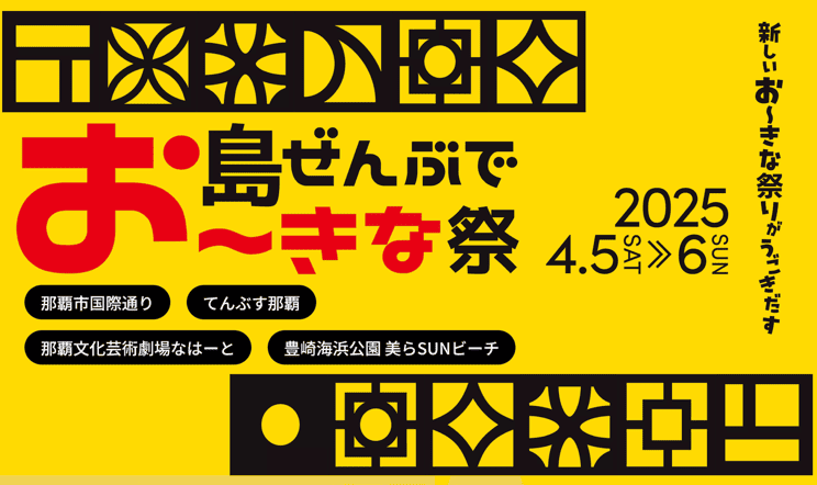 島ぜんぶでおーきな祭 沖縄国際映画祭(2月)