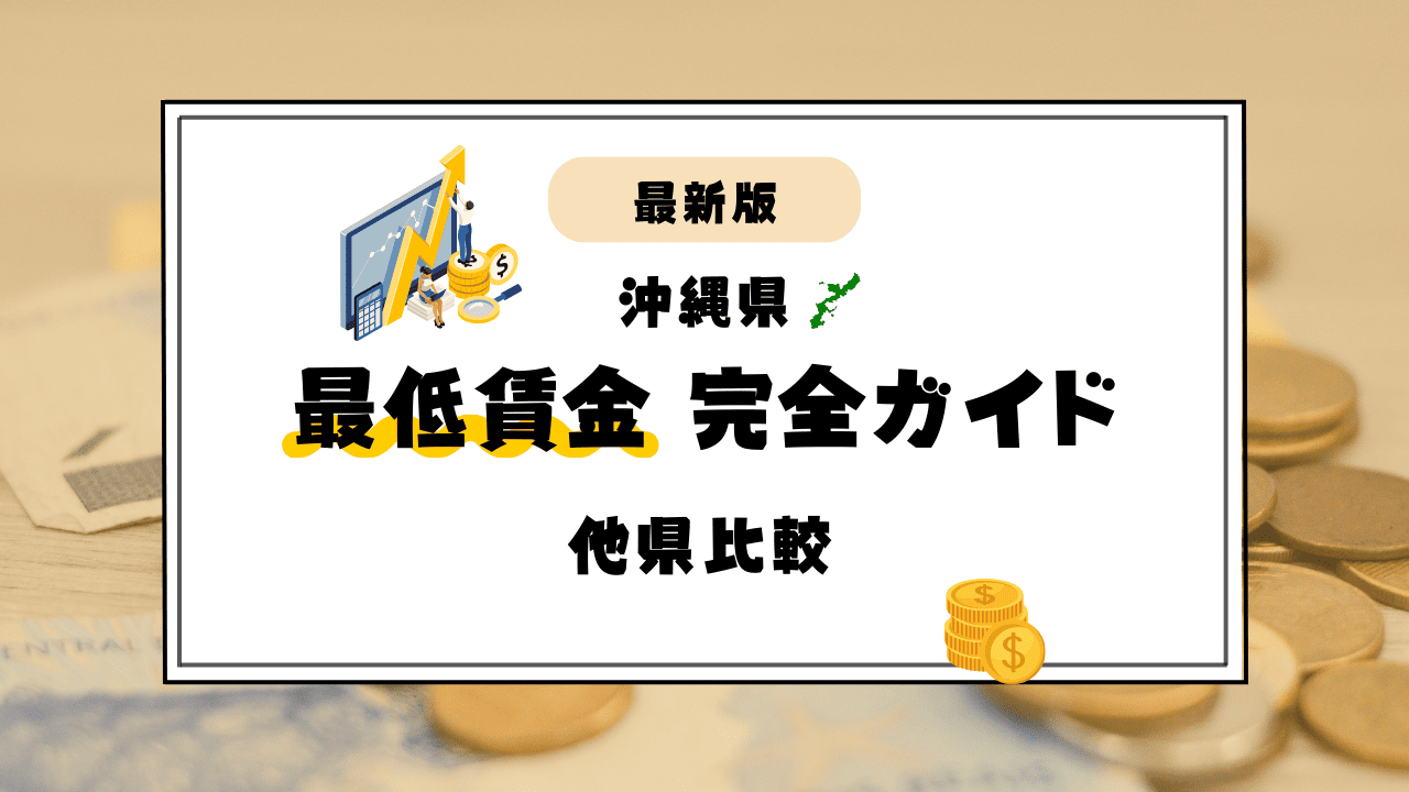 沖縄の“最低賃金”完全ガイド！推移・他県比較・今後の展望
