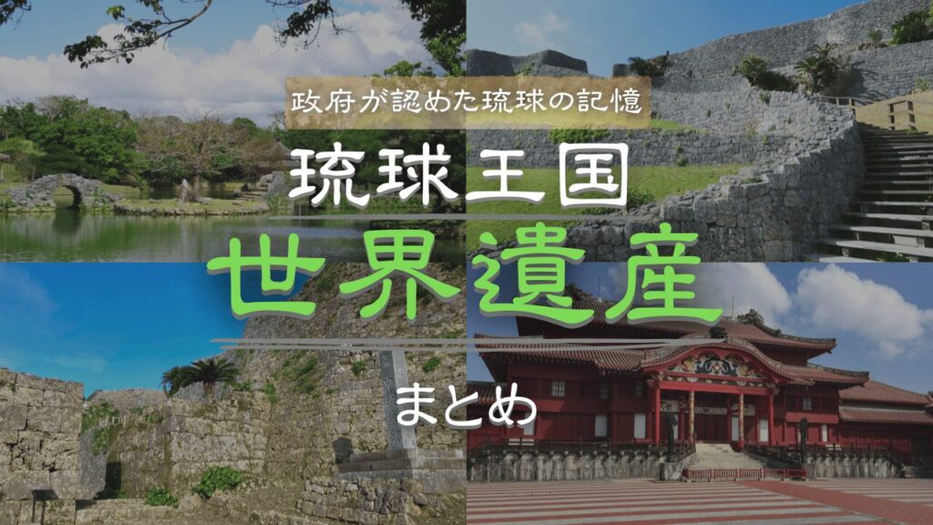 琉球王国の世界遺産を巡る!歴史と文化に触れるスポット完全ガイド
