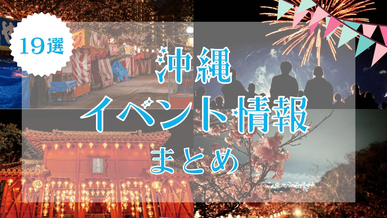 沖縄のイベント情報まとめ