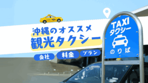 沖縄のおすすめ観光タクシー