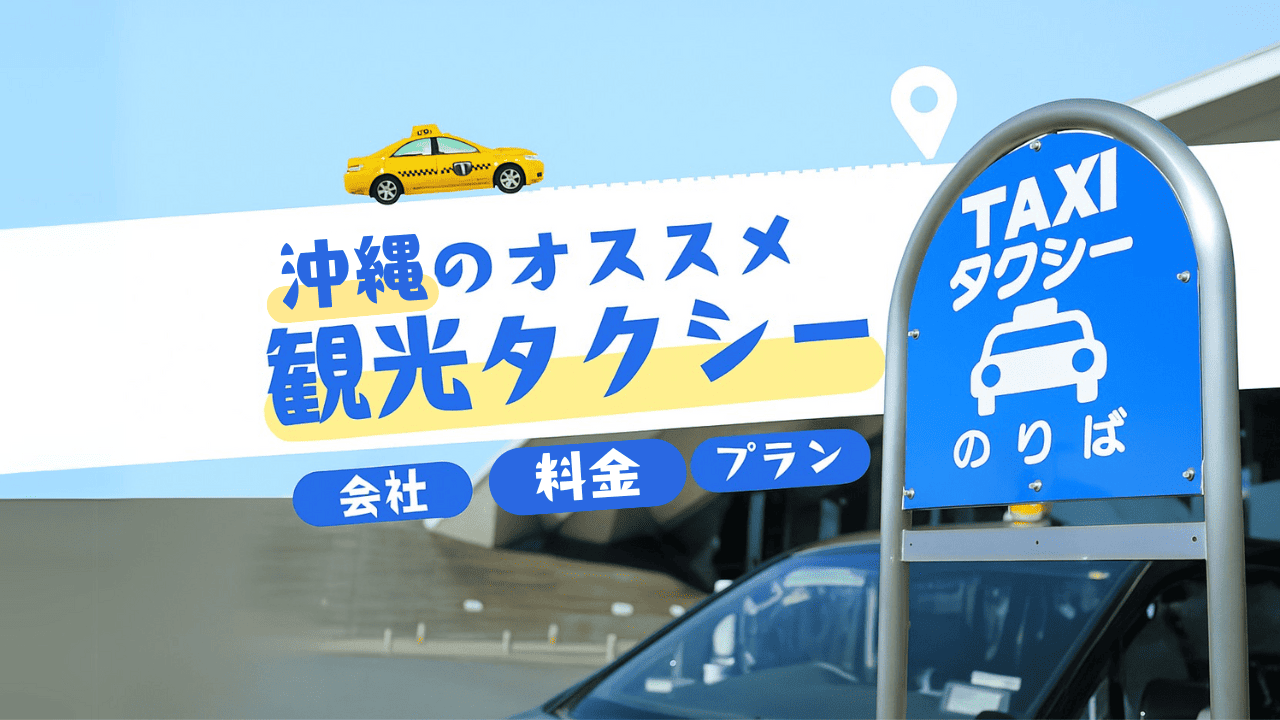 沖縄のおすすめ観光タクシー