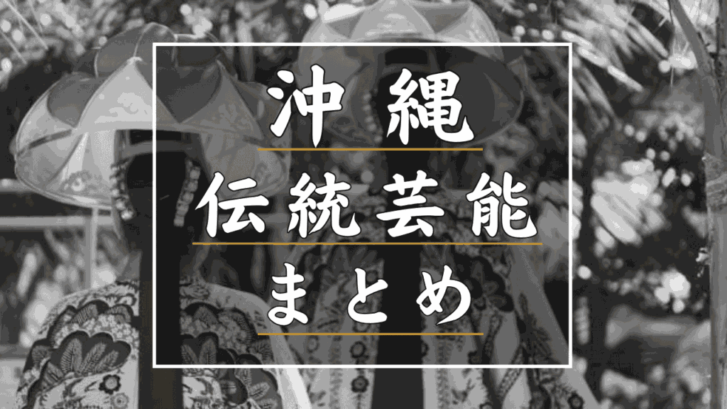 沖縄県の伝統芸能とは?種類・特徴・歴史・体験スポットまで詳しく紹介！