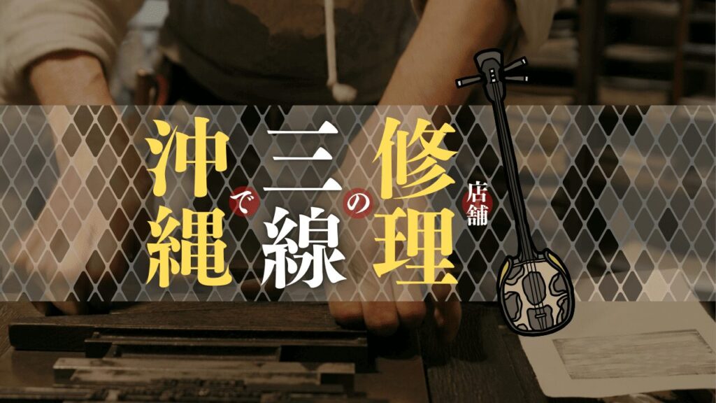 沖縄で三線修理を行っている店舗を地域別に紹介！
