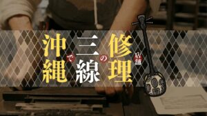 沖縄で三線修理を行っている店舗を地域別に紹介！