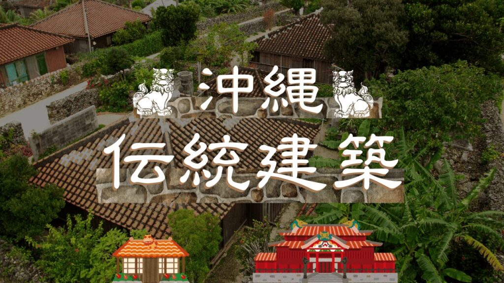 沖縄の伝統建築と集落文化を構造や歴史の側面から解説！