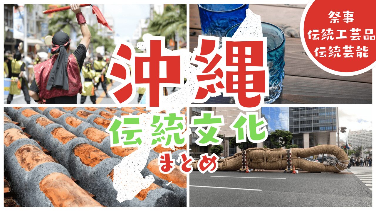 沖縄の伝統文化を知る！歴史・芸能・祭りの魅力について紹介！