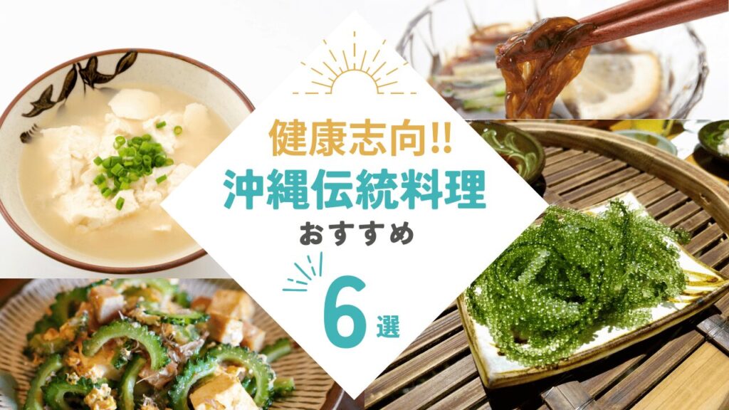 健康志向の沖縄料理を紹介！長寿食と呼ばれる理由を解説