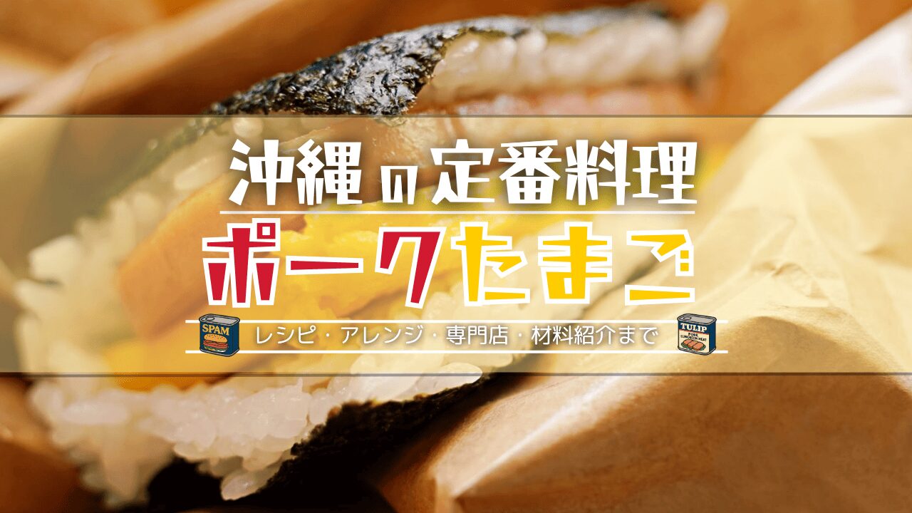 沖縄の家庭料理ポーク卵の基本レシピとアレンジを紹介！おにぎり・サンド・炒め物まで活用法を解説