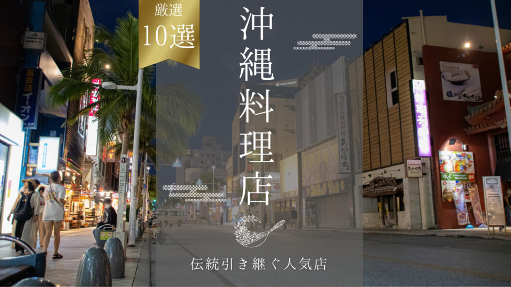 沖縄料理の有名店ガイド!観光客から地元民まで人気なお店を厳選紹介!