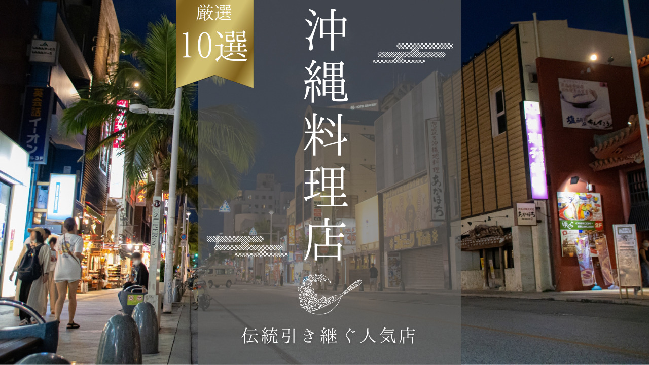 沖縄料理の有名店ガイド！観光客から地元民まで人気なお店を厳選紹介！