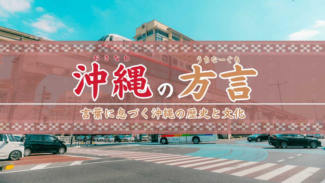 沖縄方言のうちなーぐちとは？方言の歴史や実際に使えるフレーズを解説！