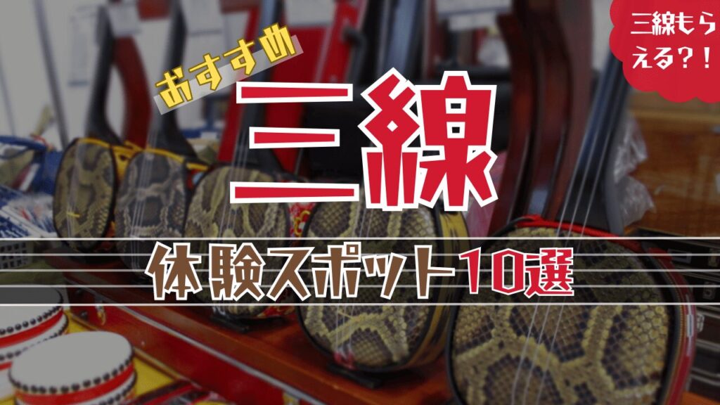 沖縄三線体験スポット10選!初心者でも楽しめるイベントを紹介!
