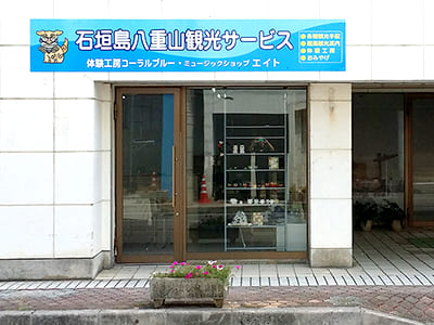 体験工房コーラルブルー