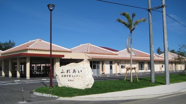 恩納村ふれあい体験学習センター