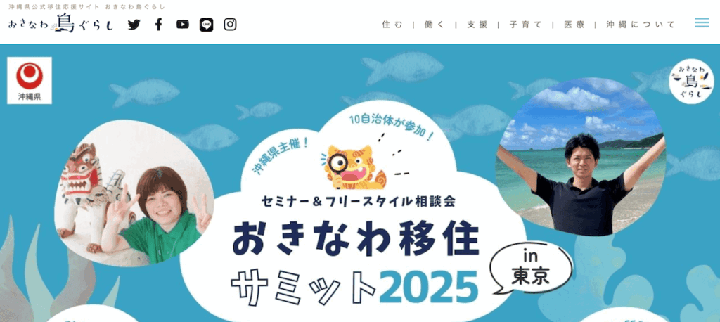 おきなわ移住の輪