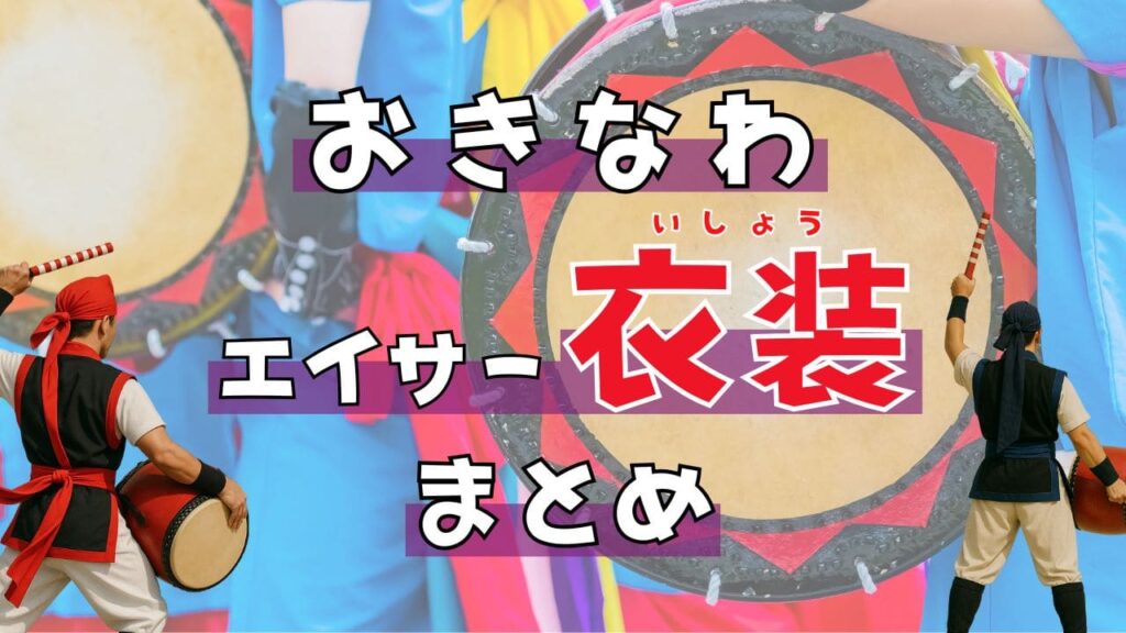 エイサー衣装まとめ!種類・地域ごとの特徴・購入方法ガイド