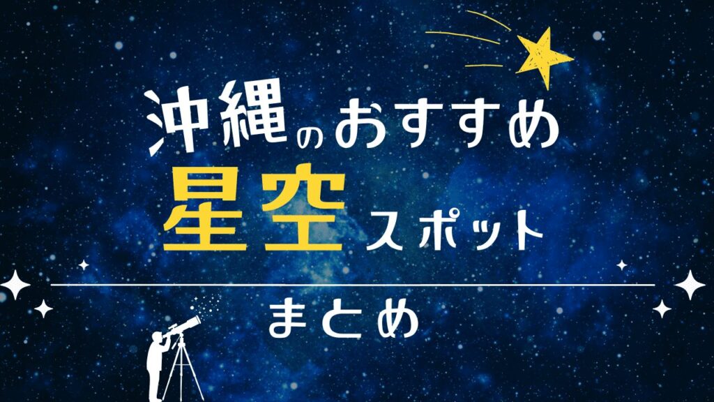 沖縄で満天の星空を楽しむ!おすすめスポット・撮影のコツなどを紹介!