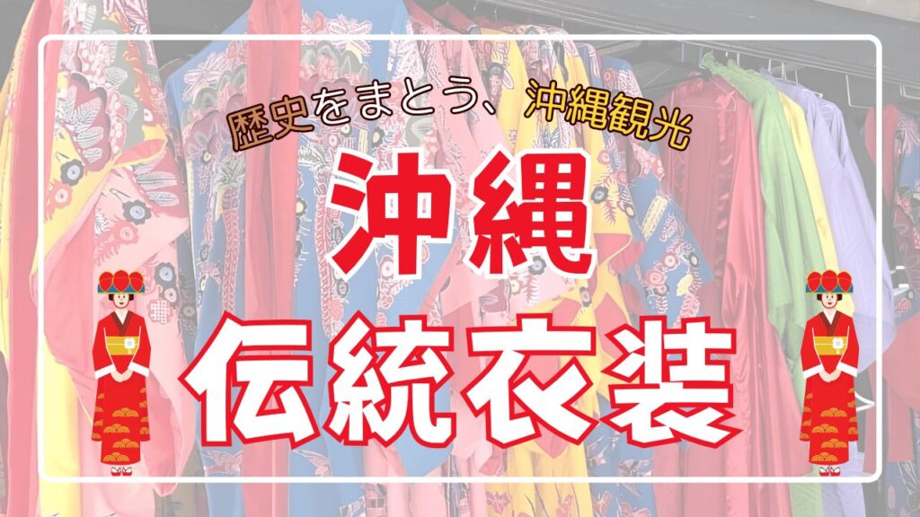 沖縄の伝統衣装「琉装」とは？歴史や体験スポットを紹介！
