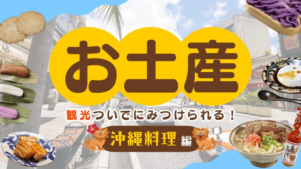 沖縄料理をお土産で持ち帰る!オススメの人気商品を紹介!