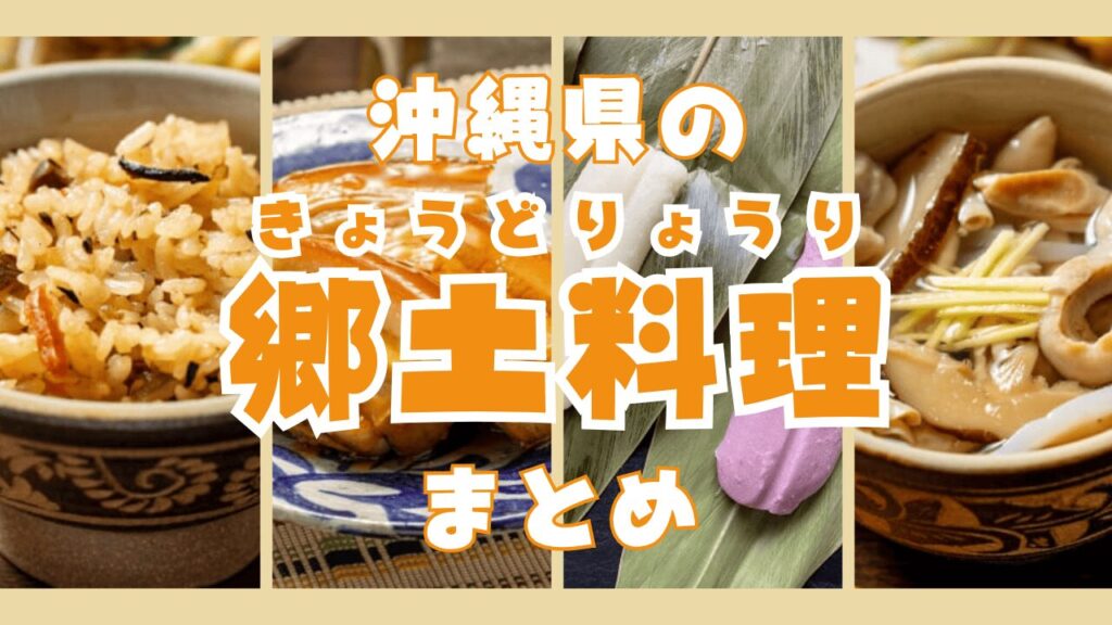 沖縄の郷土料理大全！伝統の味と文化を徹底解説！