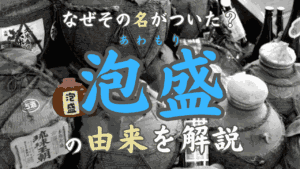 泡盛の語源は？「泡を盛る」説から歴史までわかりやすく紹介