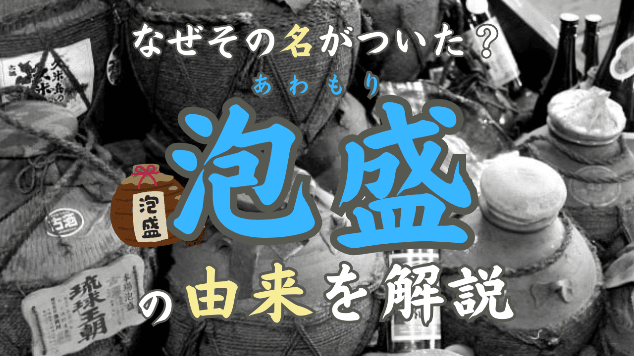 泡盛の語源は？「泡を盛る」説から歴史までわかりやすく紹介