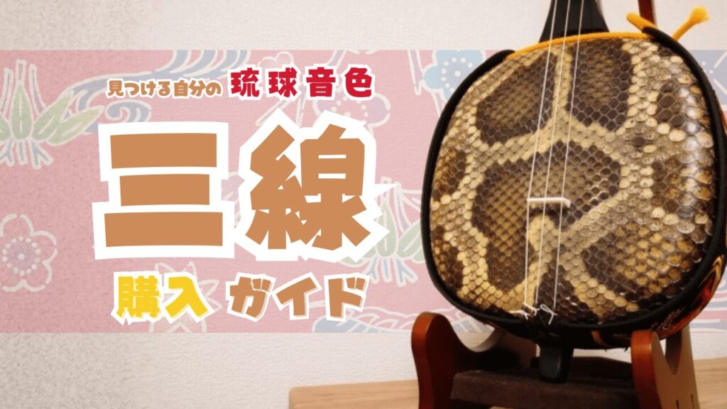 三線購入ガイド!沖縄のおすすめ店舗・オンラインショップを紹介!