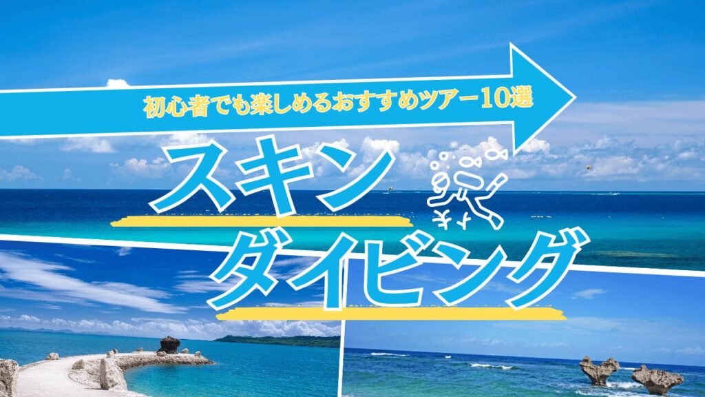 【2025年最新版】沖縄スキンダイビングの魅力とは?初心者でも楽しめるおすすめツアー10選