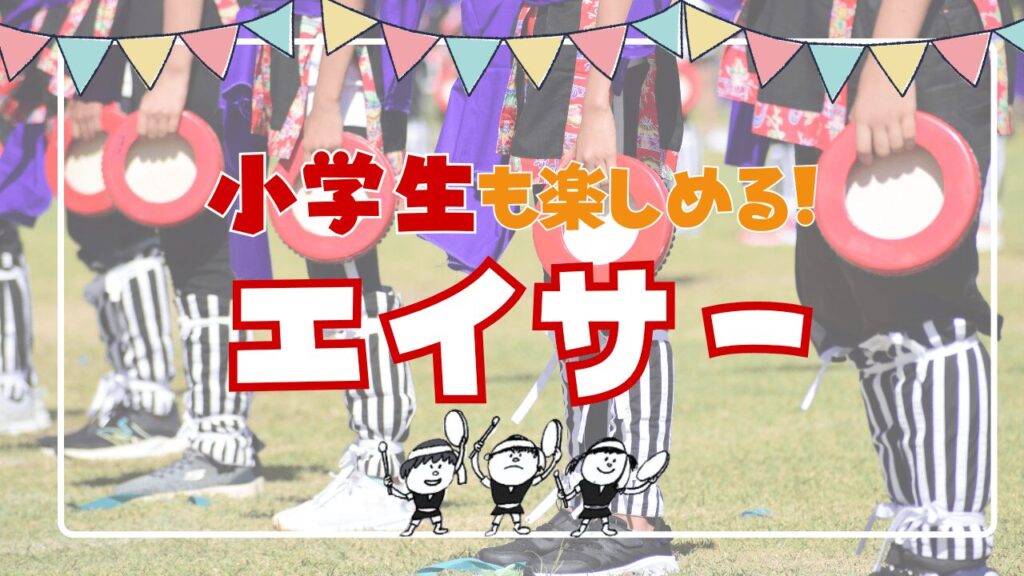 小学生でも楽しめる!沖縄のエイサー体験教室&子供向け情報まとめ
