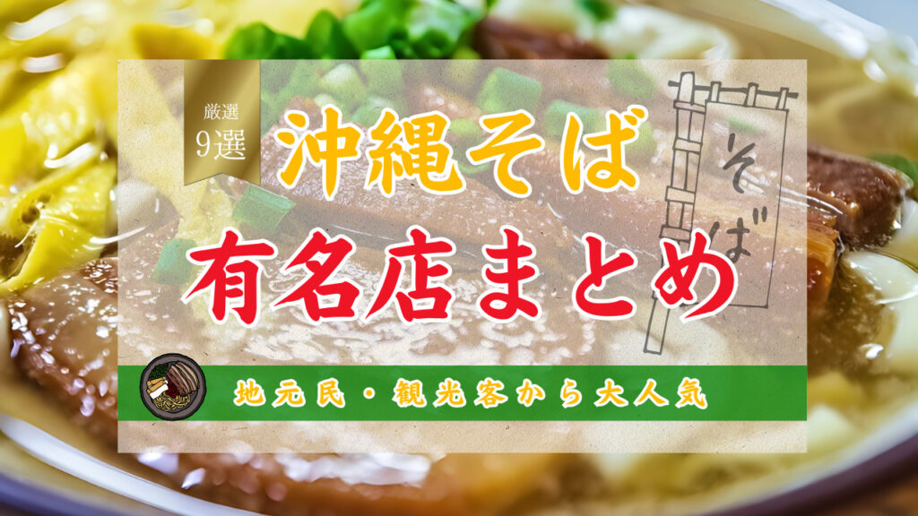 沖縄そばの有名店を紹介！地元から観光客にも愛されるお店を解説