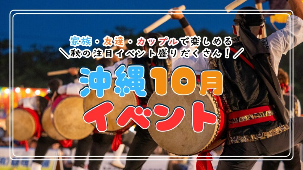沖縄イベント情報【2025年10月】家族・友達・カップルで楽しめる秋の注目イベントをご紹介！