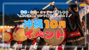 沖縄イベント情報【2025年10月】家族・友達・カップルで楽しめる秋の注目イベントをご紹介！