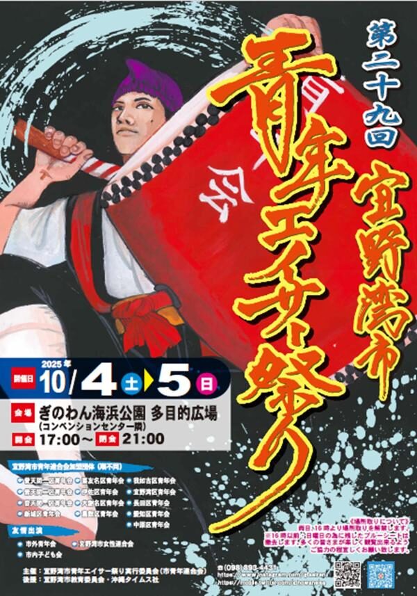 第29回宜野湾市青年エイサー祭り