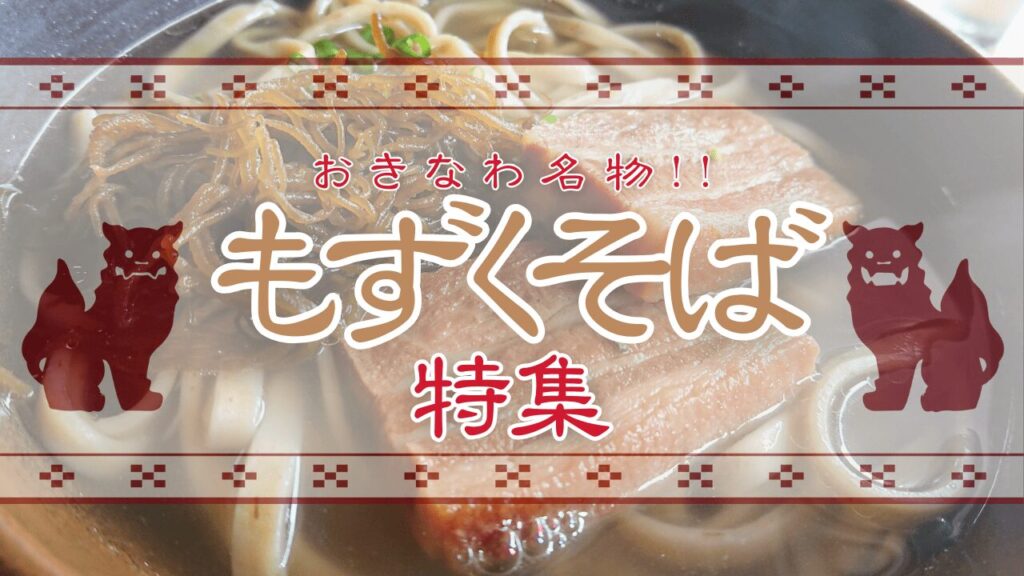 もずくそばとは?沖縄ならではのヘルシーそばの良さとおすすめ店舗を紹介!