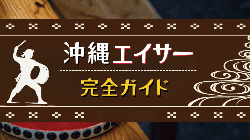 沖縄エイサー完全ガイド！歴史・種類・楽しみ方など徹底解説！