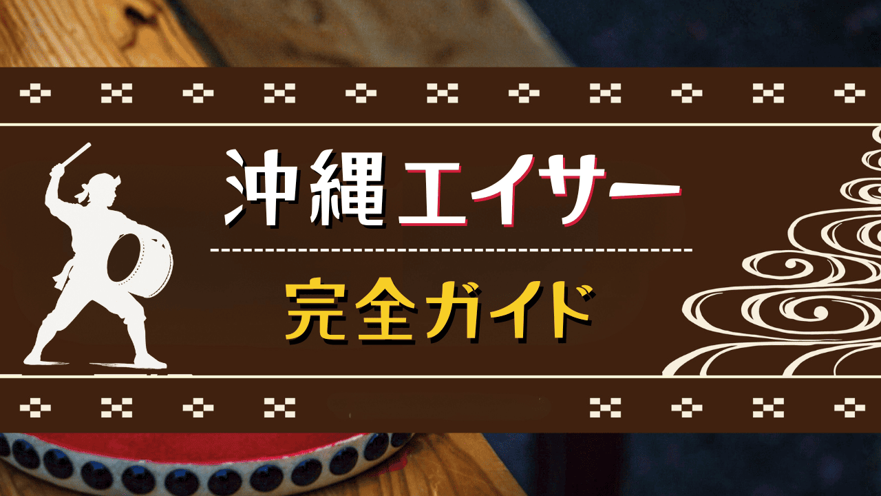 沖縄エイサー完全ガイド！歴史・種類・楽しみ方など徹底解説！