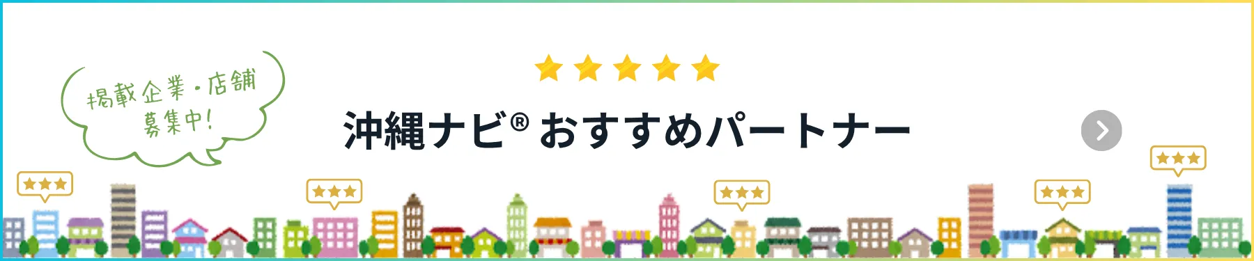 沖縄ナビ®おすすめパートナー
